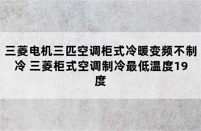 三菱电机三匹空调柜式冷暖变频不制冷 三菱柜式空调制冷最低温度19度